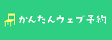 簡単ウェブ予約