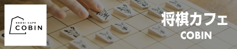 将棋カフェCOBIN