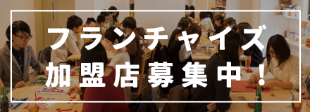 フランチャイズ募集・ボードゲームカフェ
