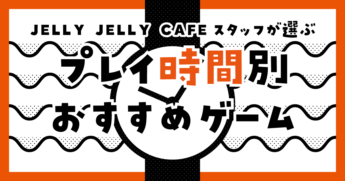 プレイ時間別おすすめボードゲーム