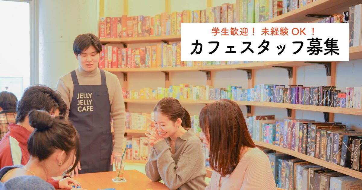 JELLY JELLY CAFE求人募集